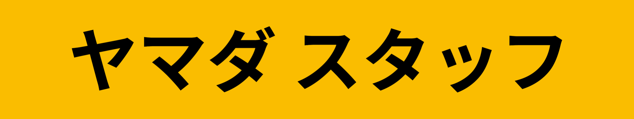 人材派遣はヤマダスタッフ